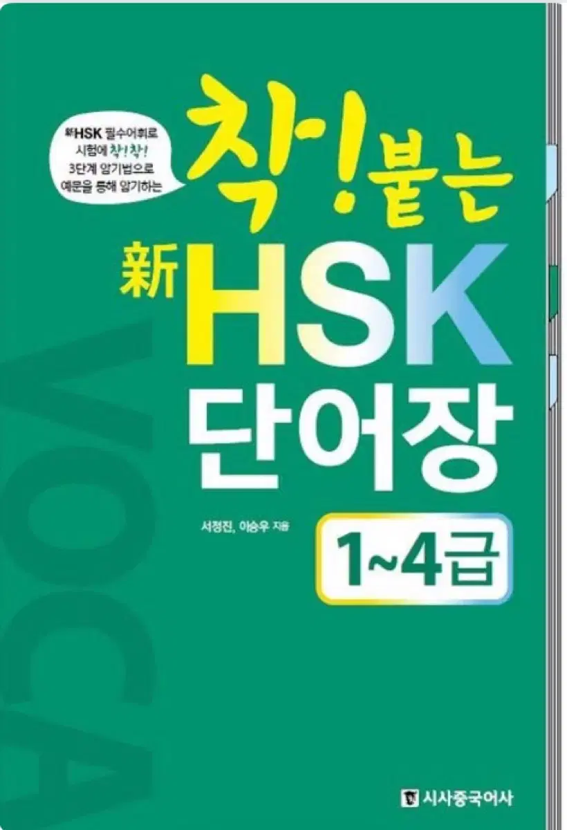 착 붙는 HSK 1~4급 단어장